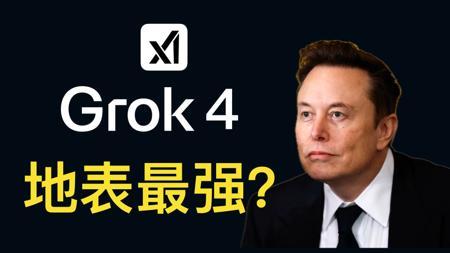 【解读+实测】马斯克发布Grok4，登顶全球最佳大模型！