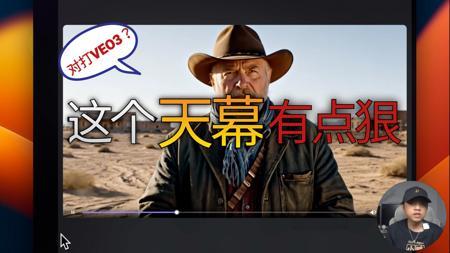 从羡慕Veo3转粉天幕AI，我只用了5分钟