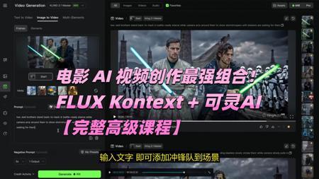 电影 AI 视频创作最强组合来了！FLUX Kontext + 可灵AI【完整高级课程】