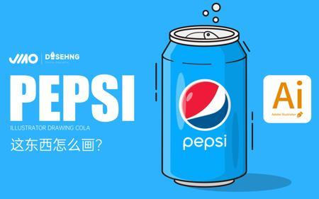 Adobe illustrator绘制可乐