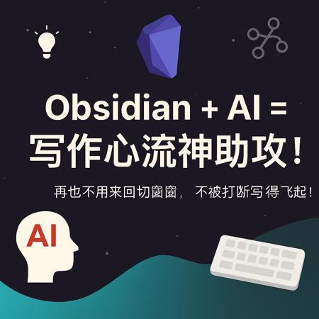 用 Obsidian + AI 打造沉浸式 AI 写作体验