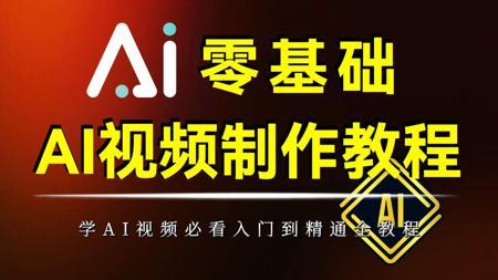 【AI视频制作教程】2025最新的AI生成视频零基础教学，带你从零基础入门到精通，全程干货无废话，学完即可实现商业变现——AI创作_AIGC_AI应用_AI绘画