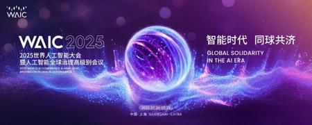 论坛排片|WAIC 2025最新活动日程安排上新!