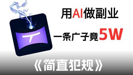AI做短剧一条广告5W！99.8%的人都不知道的流量密码，简直犯规~