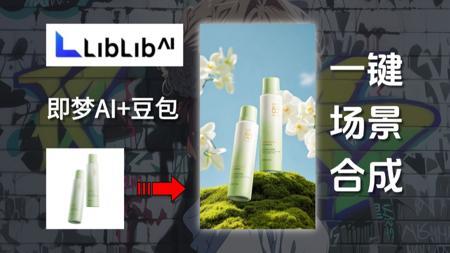【AI电商】豆包+即梦AI+PS=超级组合,生成商品场景图质感直逼摄影棚!产品100%还原!AI电商图完美合成!