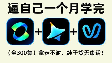 【AI视频教程】即梦教程+可灵教程+Vidu教程+Runway教程——从零开始学AI视频制作、剪辑、配音、特效、短剧、动画等,新手入门到精通全教程!(附工具)