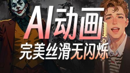【保姆级教程】10倍效率，打造无闪烁丝滑AI动画! 全流程操作解析与原理分析，手把手教你ComfyUI+豆包+即梦AI玩转AI短剧赛道