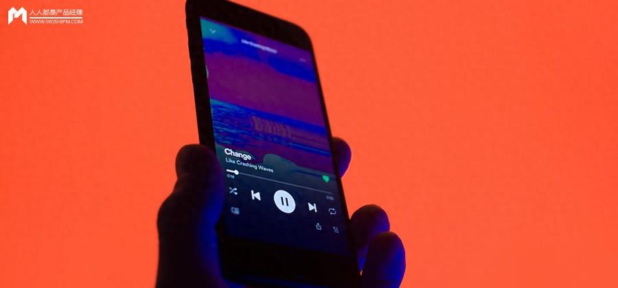 跟着顶级公司学产品思维四：Spotify