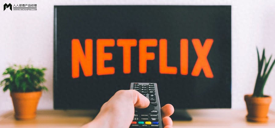 跟着顶级公司学产品思维六：Netflix