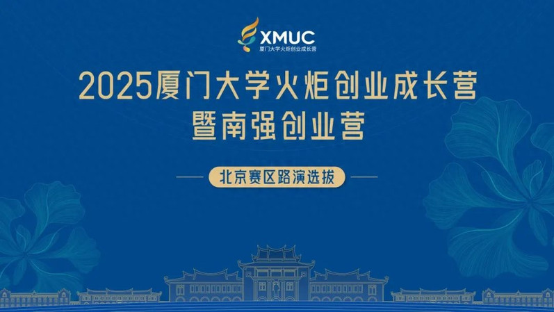 20个硬科技项目激烈角逐，2025厦门大学火炬创业成长营暨南强创业营北京赛区路演选拔成功举行