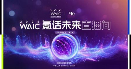 大模型、机器人、Agent扎堆亮相……36氪WAIC2025「氪话未来」直播间藏着多少AI「未来答案」？