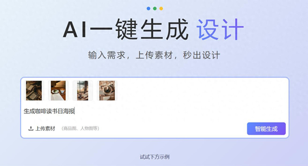 设计小白的救星！“秒出设计”AI工具让你3分钟拥有精美海报