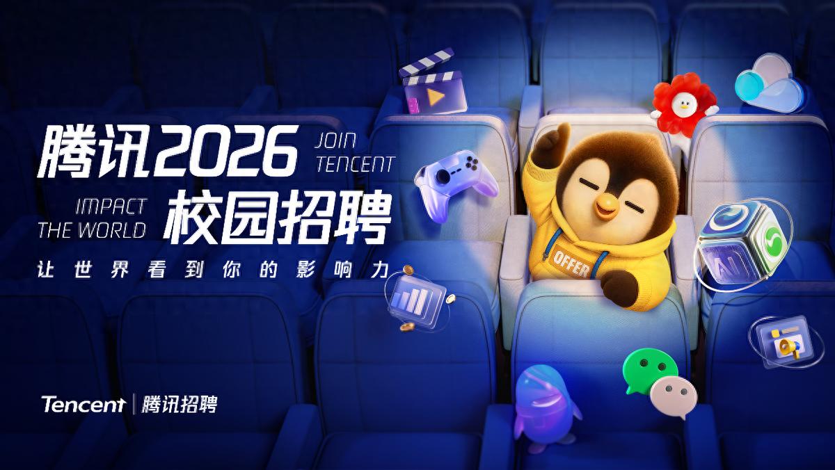 腾讯2026校园招聘正式启动，将推出AI产品经理培训生项目