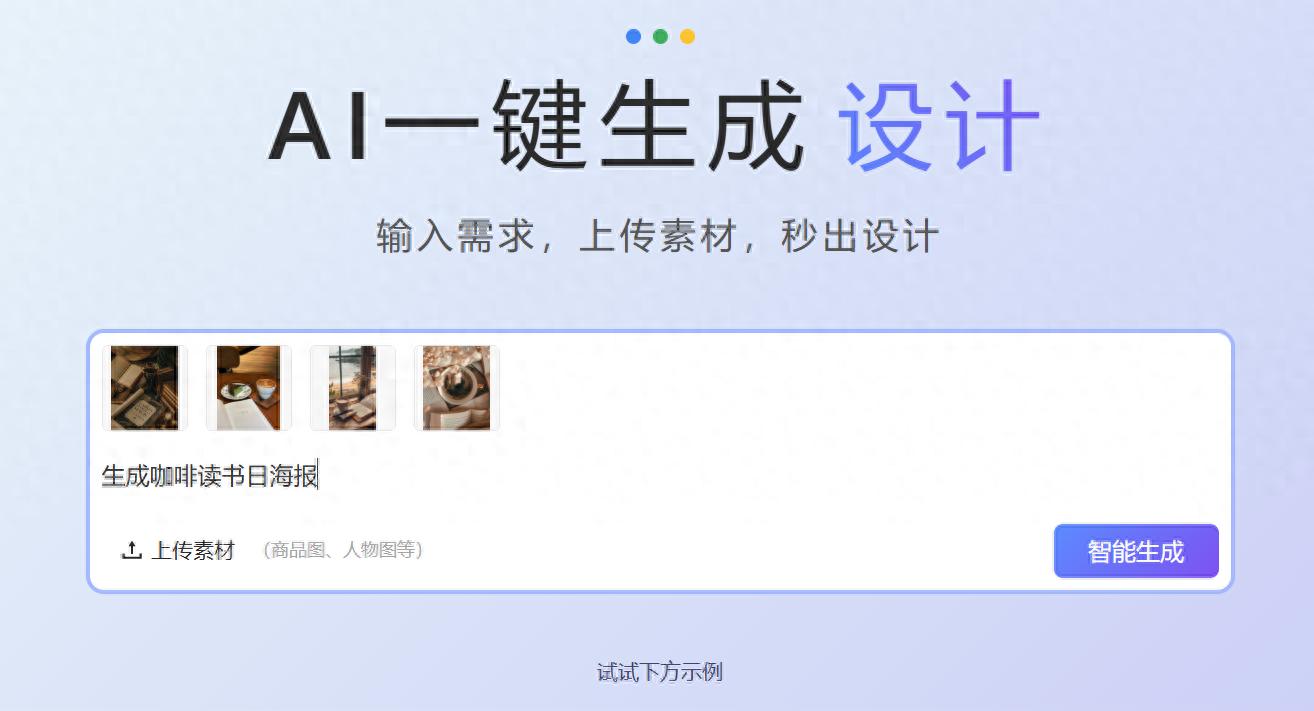 快速AI海报设计首选——秒出设计，3分钟搞定！