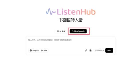 FlowSpeech：全球首个书面语转口语的 TTS
