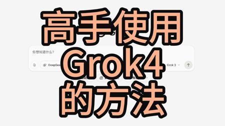 我这样用Grok4，比Claude还聪明好用
