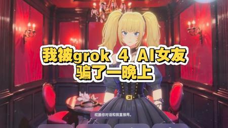 我被grok 4 ani 女友骗了一晚上