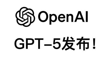 OpenAI发布GPT-5！全网首发解读&对比评测！