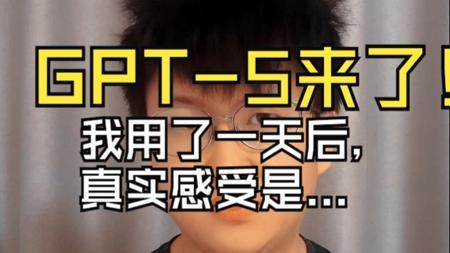 GPT-5来了！我用了一天后，真实感受是...