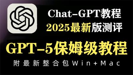 2025最新【GPT-5保姆级教程】全球首发！GPT-5来了! 是重登王座还是跌落谷底？穷人的福利_ 可免费使用，AGI又进一步,官方发布，全面测评!