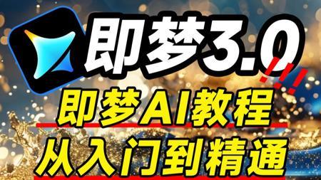 【全108集】2025最新发布！即梦AI3.0独家保姆级教程来啦！AI绘画+图生视频+脚本+剪辑完整流程详解！按头就能学会，即学即用！