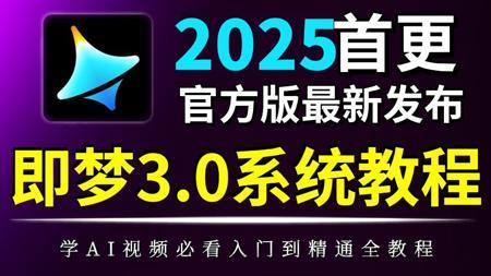 【即梦AI教程】全58集！2025最新发布！即梦AI4.0独家保姆级教程来啦！AI绘画+图生视频+脚本+剪辑完整流程详解！设计师必学的首款AI，即学即用！