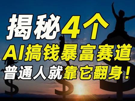 千万别不把AI当回事！揭秘4个AI搞钱暴富赛道，普通人就靠它翻身【毯叔盘钱】
