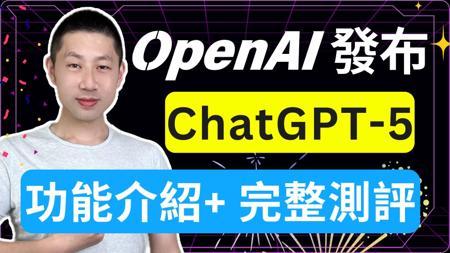 12分钟搞懂 ChatGPT-5！