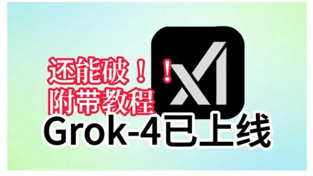 Grok-4已上线！附解禁教程！