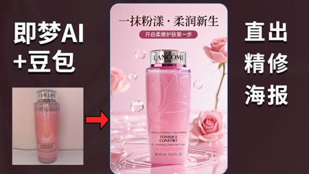 即梦+豆包精修化妆水到主KV，3步极简流程