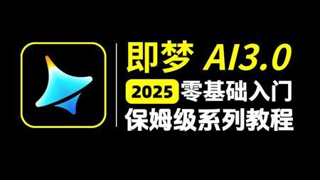 【即梦AI教程】2025最新版！目前B站最全最细的AI视频制作保姆级教程，AI生成视频零基础入门到精通，包含所有干货！七天让你从小白到大神！