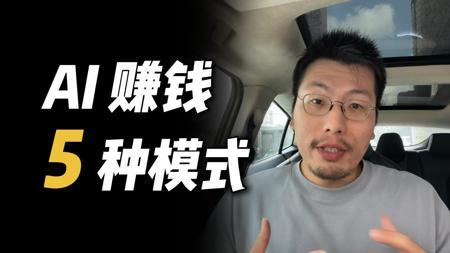 AI赚钱的5种模式