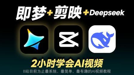 【全98集】即梦+剪映+deepseek,2小时快速掌握AI视频制作技巧，零基础从脚本生成、AI分镜、配音配乐到视频剪辑全流程系列教学！新手也能玩转AI视频！