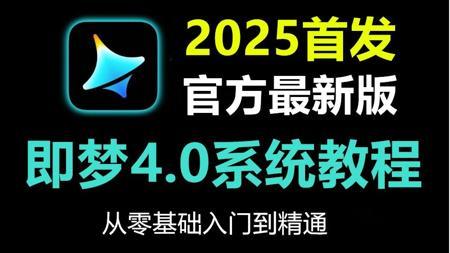 即梦AI视频制作教程，2025最新AI生成视频教程，即梦AI教程零基础新手入门到精通