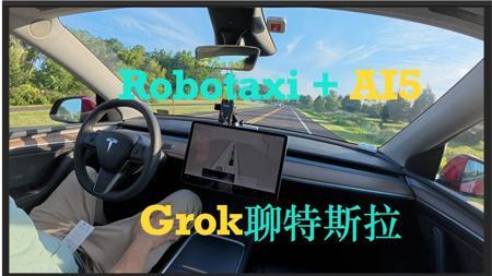 Grok带你体验特斯拉FSD：无人出租车与AI5芯片的未来大猜想