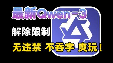 【老司机新宠】Qwen-3，皇到没边！