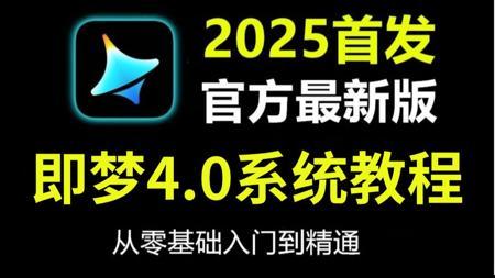 【即梦AI教程】全108集！2025最新发布！即梦AI4.0独家保姆级教程来啦！AI绘画+图生视频+脚本+剪辑完整流程详解！设计师必学的首款AI，即学即用！