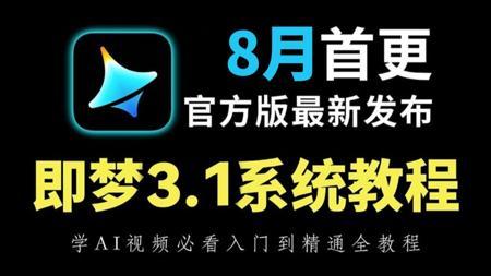 【即梦AI教程】全68集！2025最新发布！即梦AI4.0独家保姆级教程来啦！AI绘画+图生视频+脚本+剪辑完整流程详解！设计师必学的首款AI，即学即用！