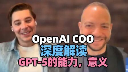 【GPT5专题，附文稿】OpenAI COO深度解读，GPT-5的能力、意义与未来发展方向