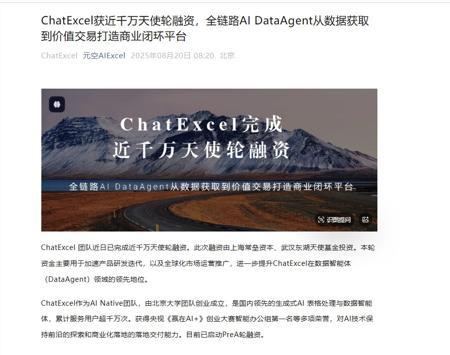 ChatExcel 获得近千万天使轮融资，推动 AI 数据智能平台发展