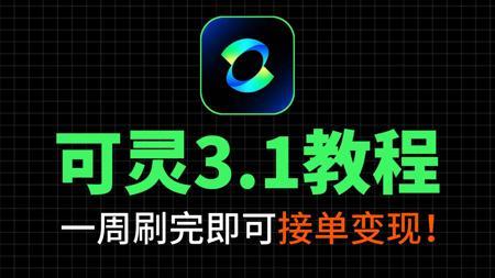 【可灵AI教程】2025全网最良心最全的AI视频全套100集，零基础入门到精通教程！基础软件+实用技巧+实操案例教程！最适合小白入门的AI视频教程丨附AI大礼包