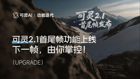 可灵2.1首尾帧重磅上线！下一帧，由你掌控！