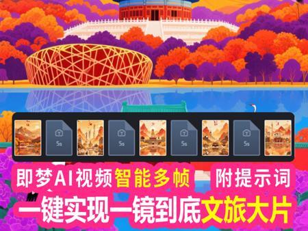 即梦智能多帧 一键实现一镜到底文旅大片（教程）