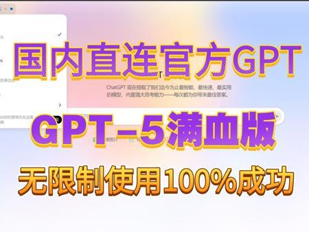 〖满血】官方正版ChatGPT5.0国内怎么免费无限制使用教程！写论文科研，不降智chatgpt5来了，如何安装付费手机免下载gpt4o永久网站，100%成功！