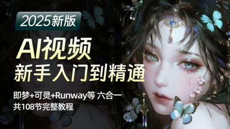 【全108集】花5w买的AI视频网课！即梦+可灵+Runway保姆级教程，我付费，你白嫖，全程干货无废话！存下吧，比盲目自学好多了！学完直接变现！（持续更新