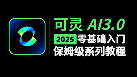 【可灵AI教程】2025最新版！目前B站最全最细的可灵AI3.0独家保姆级教程，AI生成视频零基础入门到精通，包含所有干货！七天让你从小白到大神！