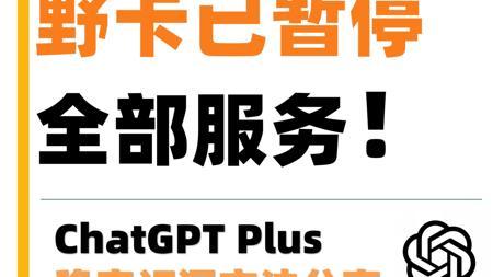 WildCard野卡已暂停全部服务！GPT5正式上线！分享国内如何100%充值chatGPT PULS?最便捷、最便宜的充值购买方法!！ChatGPT-o3