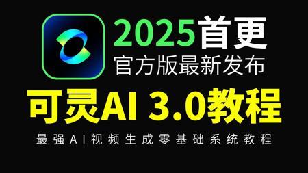 【可灵AI教程】可灵AI3.0独家保姆级教程来啦！2025最新发布！AI绘画+图生视频+脚本+剪辑完整流程详解！设计师必学的首款AI工具，七天让你从小白到大神！
