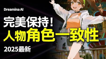 AI角色一致性指南！无限套娃同一角色，两种方法完美保持！还怕学不会吗？