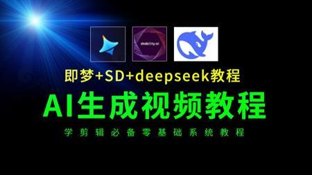 AI生成视频零基础入门到教程合集（2025最新AI教程），AI绘画教程，即梦AI视频制作教程，即梦AI教程，可灵ai教程，sd教程，deepseek从入门到精通